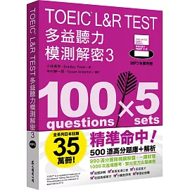 TOEIC L&R TEST多益聽力模測解密3（四國口音MP3免費聆聽）
