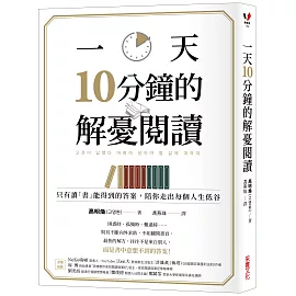 一天10分鐘的解憂閱讀：只有讀「書」能得到的答案，陪你走出每個人生低谷