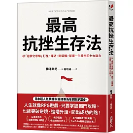 最高抗挫生存法：以「遊戲化思維」打怪、練功、衝裝備，掌握一生受用的七大能力