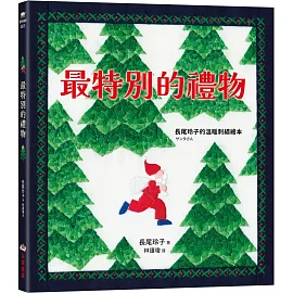 最特別的禮物【長尾玲子的溫暖刺繡繪本】