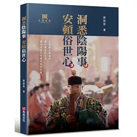 洞悉陰陽事，安頓俗世心：且聽劉大鼎道長，用一盞茶的工夫，講些你我日常裡的鬼神奇聞