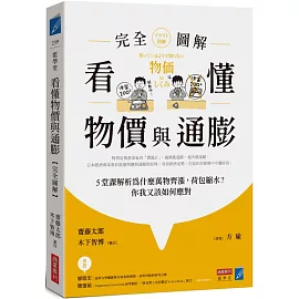 看懂物價與通膨〔完全圖解〕： 5堂課解析為什麼萬物齊漲，荷包縮水？你我又該如何應對