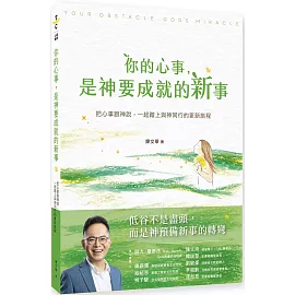 你的心事，是神要成就的新事：把心事跟神說，一起踏上與神同行的更新旅程