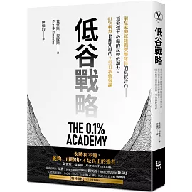 低谷戰略：前皇家海軍陸戰突擊隊員的真實告白——頂尖強者必備的反轉低潮力，0.1%精英也想知道的7堂自我修復課