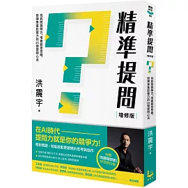 精準提問(增修版，附贈『問題發想表』好思路白板)：找到問題解方，培養創意思維、發揮專業影響力的16個提問心法
