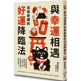 與幸運相遇：招來奇蹟的好運降臨法