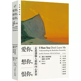愛你，想你，恨你：走進邊緣人格的內心世界 【全新增訂版】