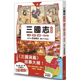 三國志全圖解：人物．戰爭．版圖一冊掌握