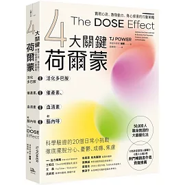 【4大關鍵荷爾蒙】活化多巴胺、催產素、血清素和腦內啡：實現心流、激發動力、身心修復的行動策略