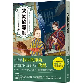 失物協尋師2：無頭怪（廣嶋玲子的全新江戶時代奇幻小說！精采妖怪物語的續集）
