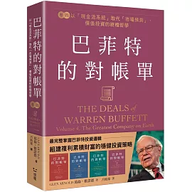 巴菲特的對帳單  卷四：以「現金流系統」取代「市場預測」，價值投資的終極哲學