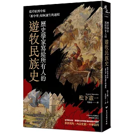 歷史學家寫給所有人的遊牧民族史：從草原到中原，「新中華」如何誕生的過程