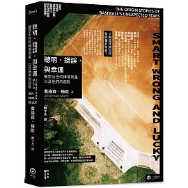 聰明、錯誤，與幸運：橫空出世的棒壇明星，以及他們的起點
