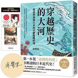 穿越歷史的大河：從臺灣凝視日本的30個關鍵時刻【限量親簽版，附贈「大河之路．典藏明信片」】