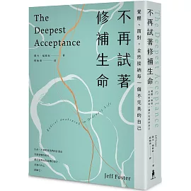 不再試著修補生命：覺醒、面對，全然接納每一個不完美的自己（四版）