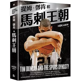 提姆·鄧肯和馬刺王朝（隨書贈G.D.P.書衣海報）