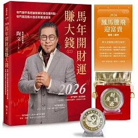2026馬年開財運賺大錢：奇門遁甲易經論股鎖定最佳獲利點，奇門基因風水造吉財運滾滾來【隨書附贈陶文老師親自開光加持「鳳馬騰飛迎富貴」錢母 / 擺件】