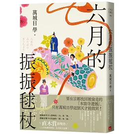 六月的振振毬杖：濃縮京都不可思議的「靜」與「動」，直木賞得獎作《八月的御所球場》系列再次出擊！