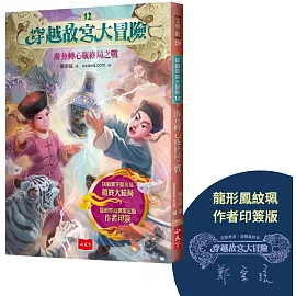 穿越故宮大冒險12：游魚轉心瓶終局之戰（龍形鳳紋珮作者印簽版）