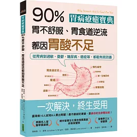 胃病療癒寶典．90％胃不舒服、胃食道逆流都因胃酸不足：從胃病到過敏、憂鬱、糖尿病、癌症等，都能有效改善