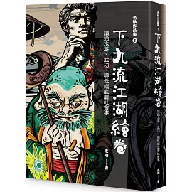 老衲作品集5：下九流江湖繪卷－－讀通水滸、武功，與低端底層社會事
