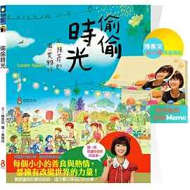 偷偷時光【限量附贈「悄悄善意便條紙」】