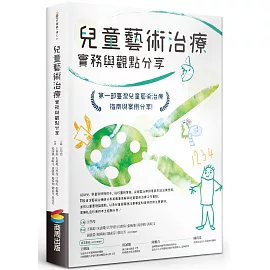 兒童藝術治療實務與觀點分享