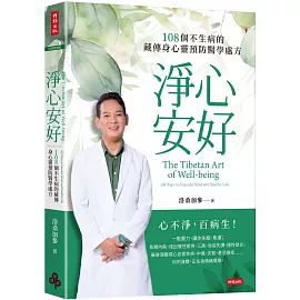 淨心安好：108個不生病的藏傳身心靈預防醫學處方
