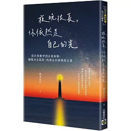 夜晚很長，你依然是自己的光：從自我衝突到自我和解，驅散內在陰影，找到走出困境的力量