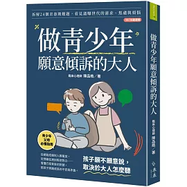 做青少年願意傾訴的大人【博客來獨家・暖心語音陪伴版】：拆解24個青春期難題，看見過曝世代的需求、焦慮與煩惱(10-18歲適用)