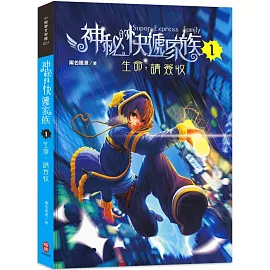 神秘的快遞家族1：生命，請簽收