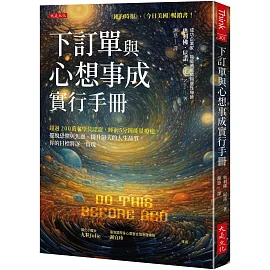 下訂單與心想事成實行手冊：超過200萬名學員認證，睡前5分鐘能量療癒，擺脫恐懼與焦慮、提升隔天的人生品質，你的目標將逐一實現。