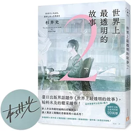 世界上最透明的故事2【親筆簽名書】
