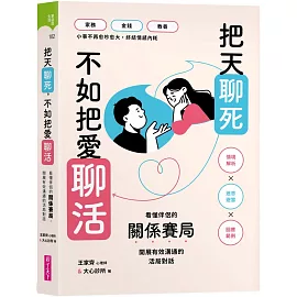 把天聊死，不如把愛聊活：看懂伴侶關係賽局，開展有效溝通的活局對話