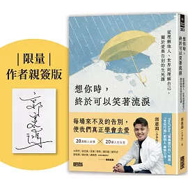 想你時，終於可以笑著流淚：從理解他人、世界到理解自己，關於愛與告別的生死課【限量親簽版】