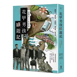 花甲男孩嬉遊記：六個朋友六十年的故事