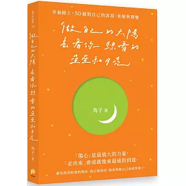 做自己的太陽，去看你想看的星星和月亮：幸福路上，50個對自己的訴說、和解與釋懷