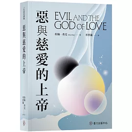惡與慈愛的上帝