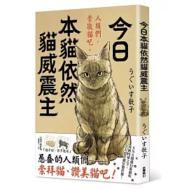 今日本貓依然貓威震主