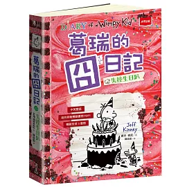 葛瑞的囧日記20：失控生日趴
