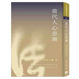 當代人心思潮