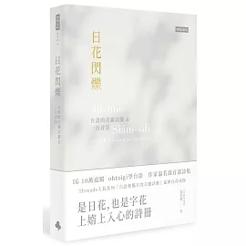 日花閃爍：台語的美麗詞彙&一百首詩