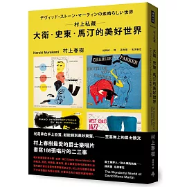 村上私藏 大衛‧史東‧馬汀的美好世界