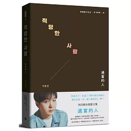 適當的人──李昌燮首部散文集〔特典珍藏版＊附｜台灣版獨家授權．zz6親專屬卡套＋小卡2張〕