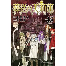 葬送的芙莉蓮 (特裝版) 15