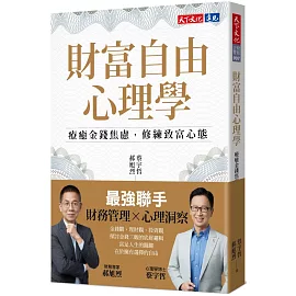 財富自由心理學：療癒金錢焦慮，修練致富心態