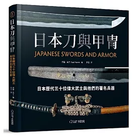 日本刀與甲冑：日本歷代三十位偉大武士與他們的著名兵器