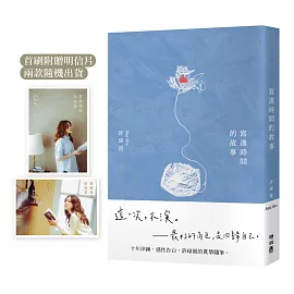 寫進時間的故事（首刷附贈：寫時．明信片）