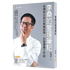 李桑的管理筆記：從補校生到日商總經理，21堂健康工作術