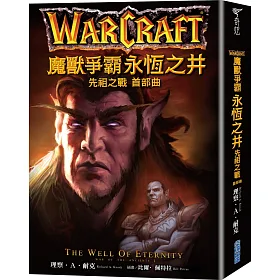 魔獸爭霸：永恆之井－先祖之戰首部曲